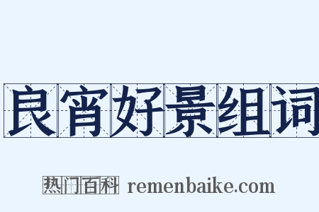 良宵好景组词是什么意思的图片
